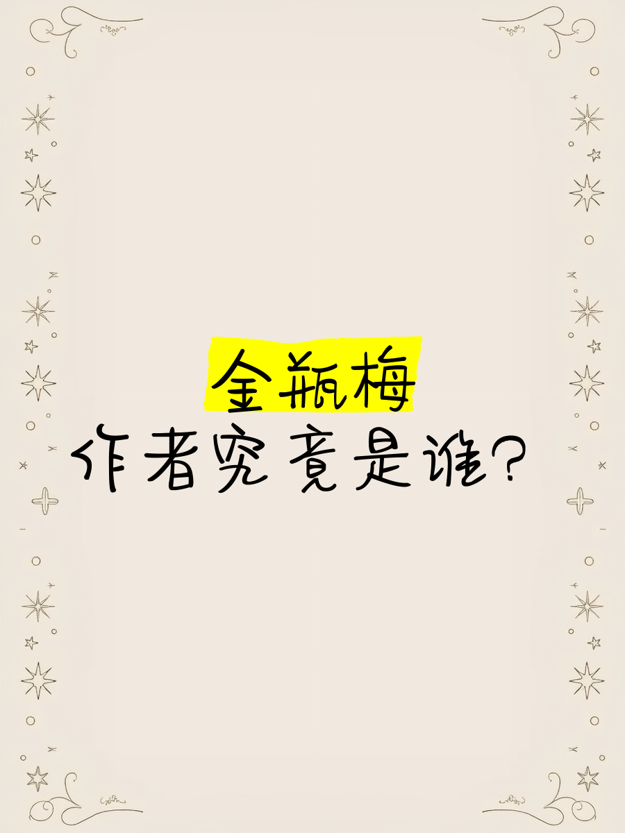 金瓶梅游戏作者金瓶梅游戏，探索古代文学与现代娱乐的交融-第2张图片