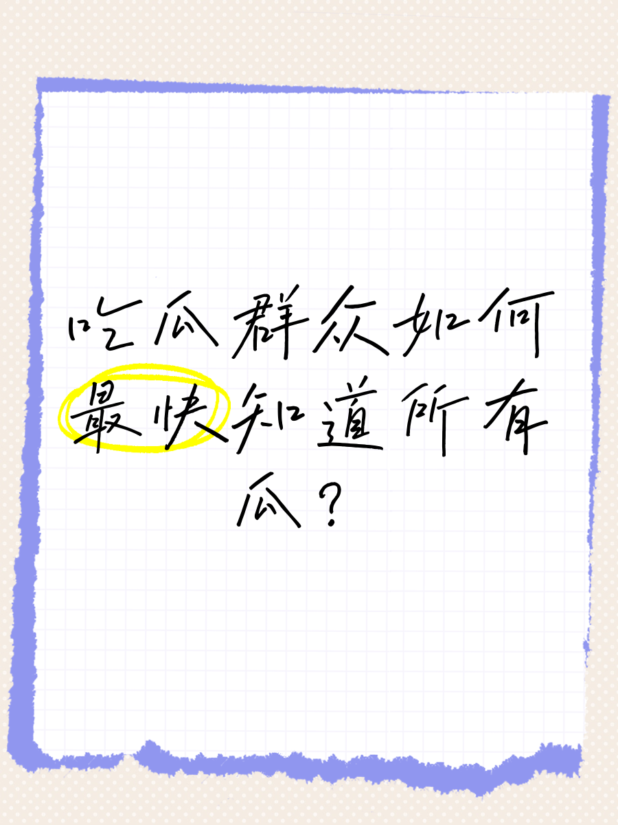 五一吃瓜今日吃瓜热门大瓜五一假期，吃瓜群众的新一轮狂欢——热门大瓜一览