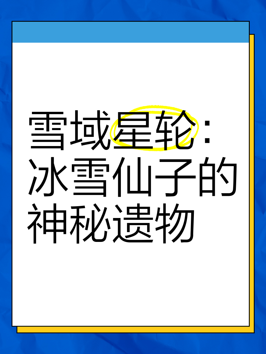 冰女，寒冬中的神秘传说
