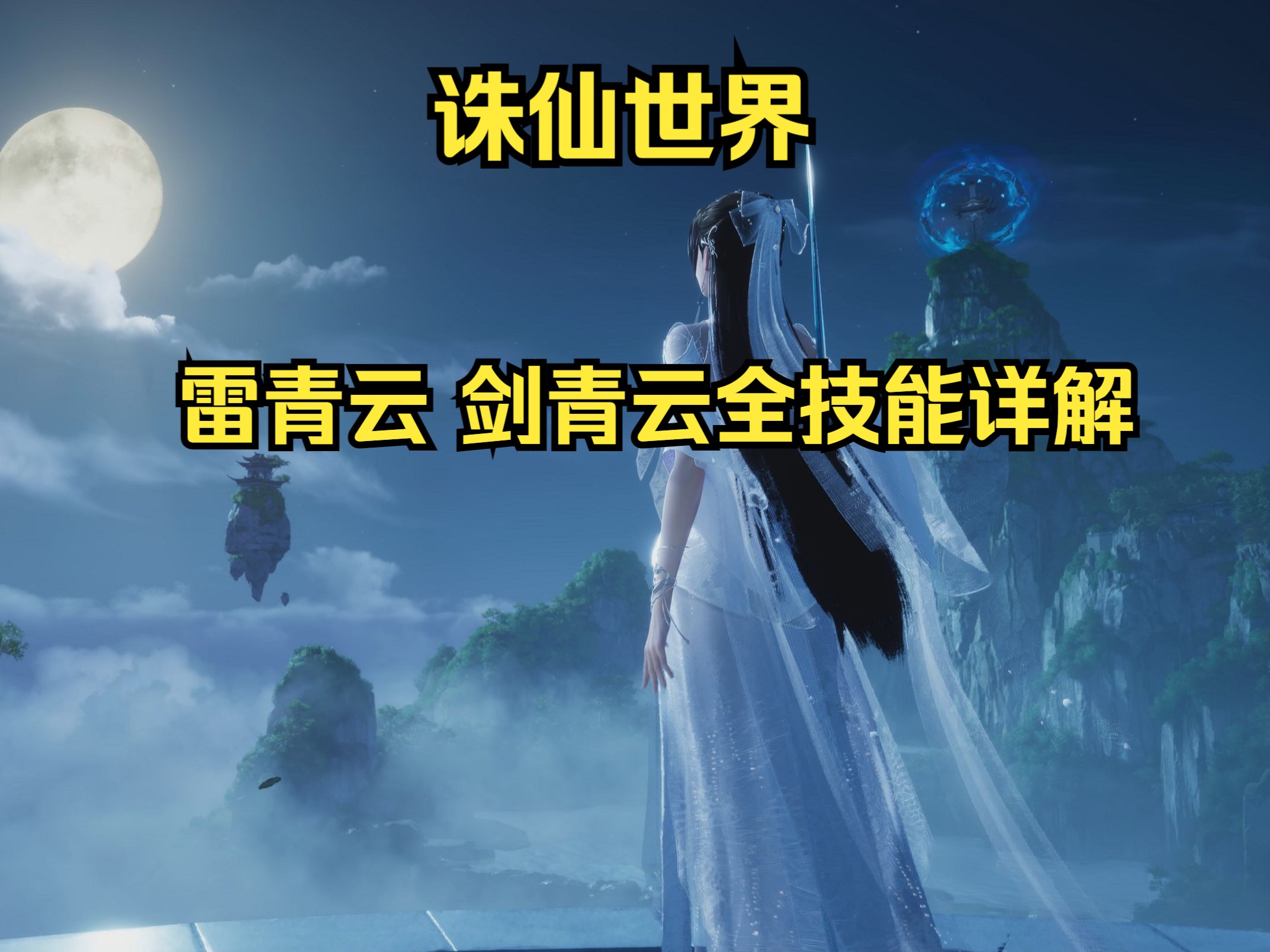 诛仙青云技能加点攻略