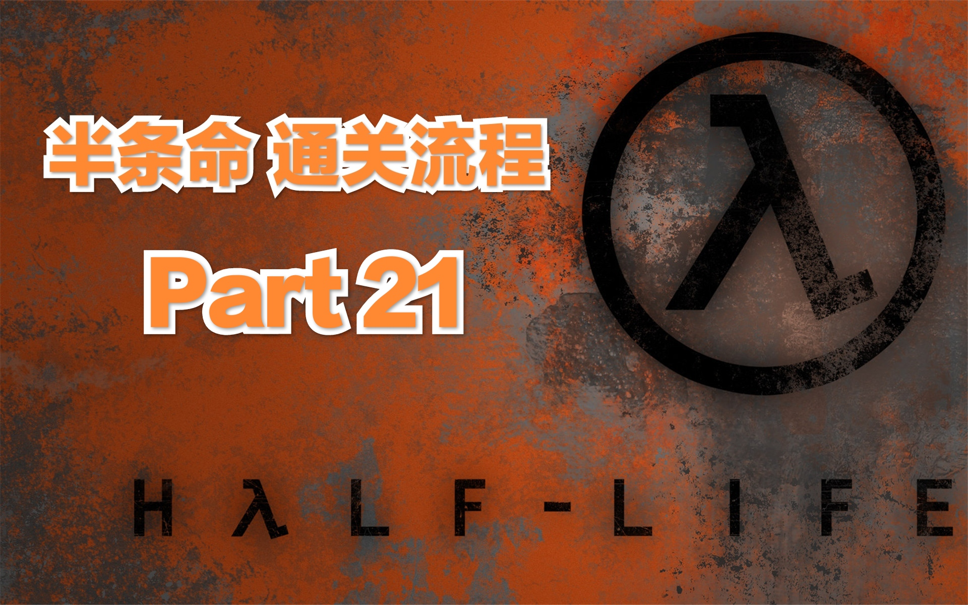 半条命1攻略图文流程半条命1攻略图文流程-第2张图片