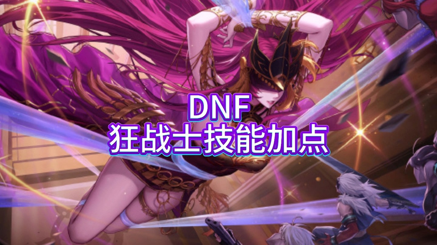 DNF狂战士角色技能加点攻略-第1张图片